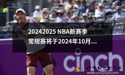 20242025 NBA新赛季常规赛将于2024年10月23日正式开赛