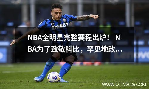 NBA全明星完整赛程出炉！ NBA为了致敬科比，罕见地改革比赛制度
