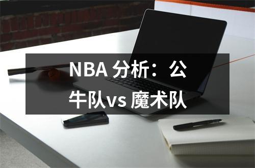 NBA 分析：公牛队vs 魔术队