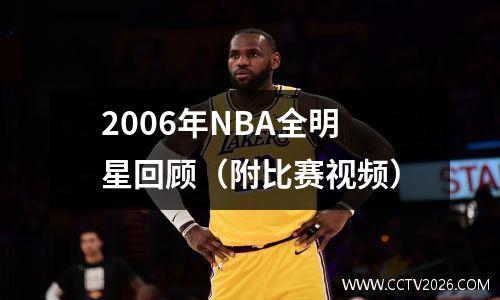 2006年NBA全明星回顾（附比赛视频）