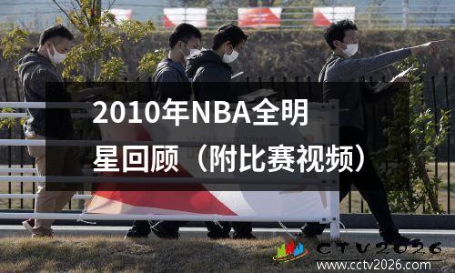 2010年NBA全明星回顾（附比赛视频）