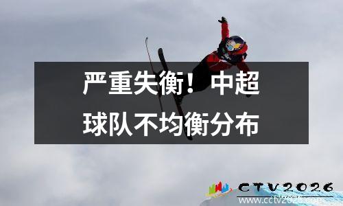 严重失衡！中超球队不均衡分布
