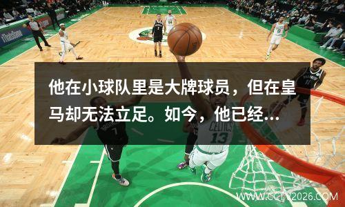他在小球队里是大牌球员，但在皇马却无法立足。如今，他已经37岁了，还没有退休。