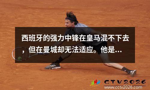 西班牙的强力中锋在皇马混不下去，但在曼城却无法适应。他是坏人吗？