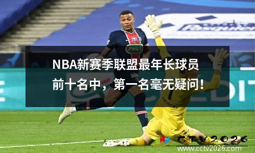 NBA新赛季联盟最年长球员前十名中，第一名毫无疑问！