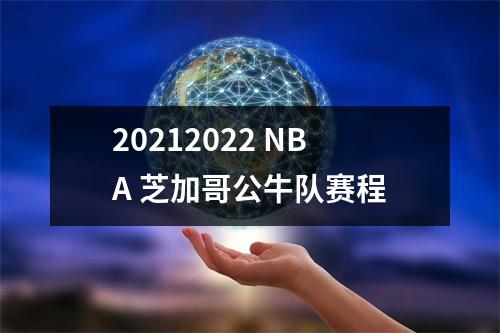 20212022 NBA 芝加哥公牛队赛程