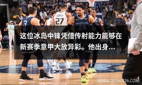 这位冰岛中锋凭借传射能力能够在新赛季意甲大放异彩。他出身名门，或许能帮助升班马站稳脚跟。