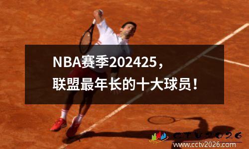NBA赛季202425，联盟最年长的十大球员！