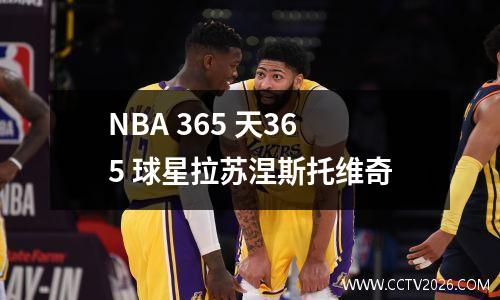 NBA 365 天365 球星拉苏涅斯托维奇