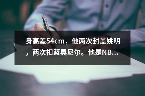 身高差54cm，他两次封盖姚明，两次扣篮奥尼尔。他是NBA的“巨人杀手”。