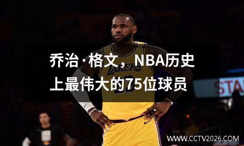 乔治·格文，NBA历史上最伟大的75位球员