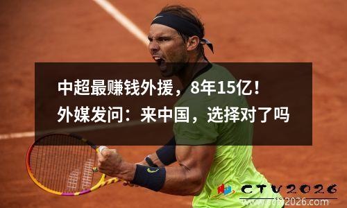 中超最赚钱外援，8年15亿！外媒发问：来中国，选择对了吗
