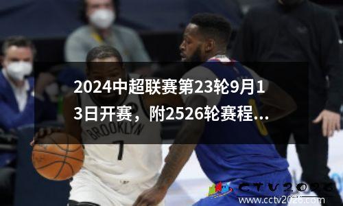 2024中超联赛第23轮9月13日开赛，附2526轮赛程时间表