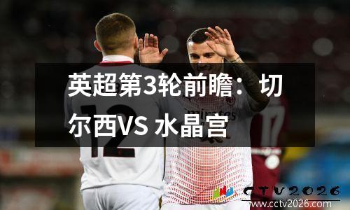 英超第3轮前瞻：切尔西VS 水晶宫
