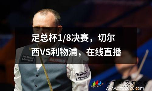 足总杯1/8决赛，切尔西VS利物浦，在线直播