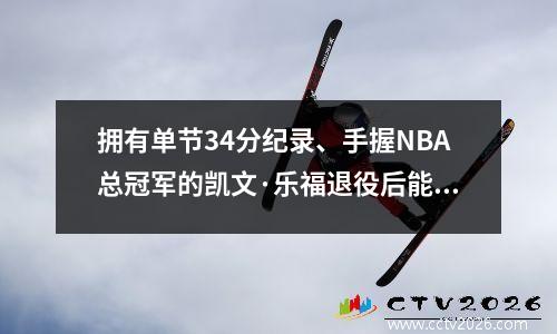 拥有单节34分纪录、手握NBA总冠军的凯文·乐福退役后能否进入名人堂呢？