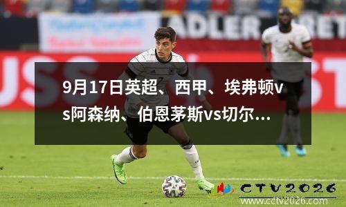 9月17日英超、西甲、埃弗顿vs阿森纳、伯恩茅斯vs切尔西的比分预测
