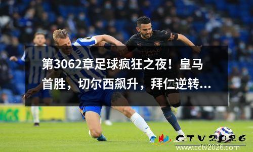 第3062章足球疯狂之夜！皇马首胜，切尔西飙升，拜仁逆转击败沃尔夫斯堡