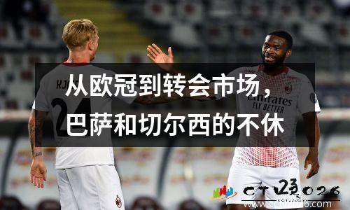 从欧冠到转会市场，巴萨和切尔西的不休