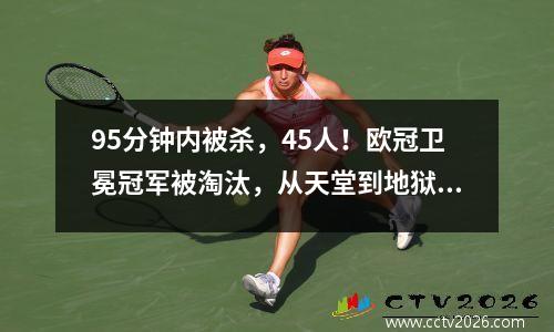 95分钟内被杀，45人！欧冠卫冕冠军被淘汰，从天堂到地狱，皇马晋级