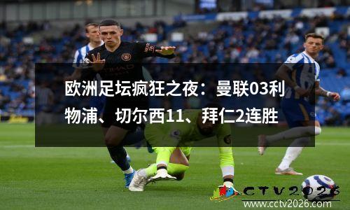 欧洲足坛疯狂之夜：曼联03利物浦、切尔西11、拜仁2连胜