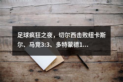 足球疯狂之夜，切尔西击败纽卡斯尔、马竞3:3、多特蒙德1:1、曼城3:0进入决赛
