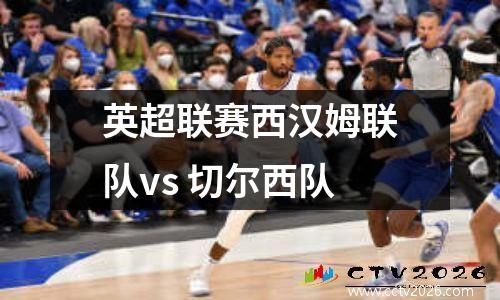 英超联赛西汉姆联队vs 切尔西队