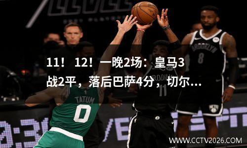 11！ 12！一晚2场：皇马3战2平，落后巴萨4分，切尔西输球晋级