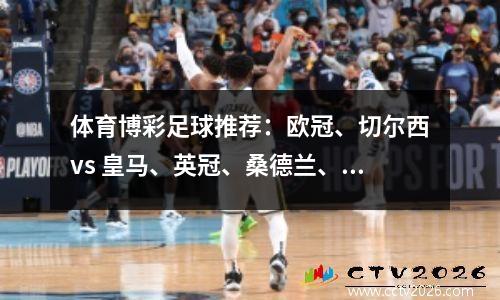 体育博彩足球推荐：欧冠、切尔西vs 皇马、英冠、桑德兰、伯明翰、四连胜？