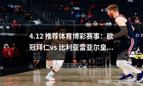 4.12 推荐体育博彩赛事：欧冠拜仁vs 比利亚雷亚尔皇马vs 切尔西