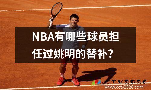 NBA有哪些球员担任过姚明的替补？