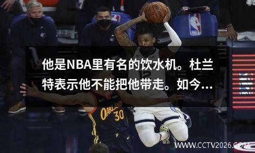 他是NBA里有名的饮水机。杜兰特表示他不能把他带走。如今他将提前退役，告别篮球世界。