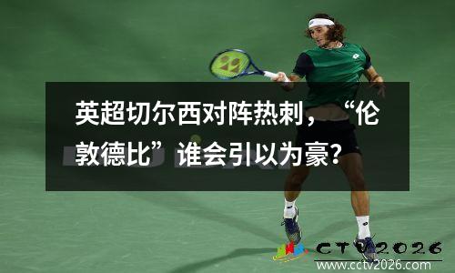 英超切尔西对阵热刺，“伦敦德比”谁会引以为豪？