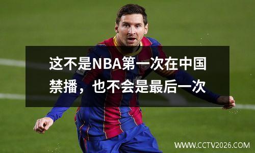 这不是NBA第一次在中国禁播，也不会是最后一次