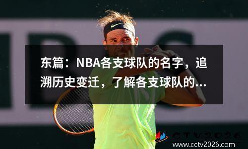 东篇：NBA各支球队的名字，追溯历史变迁，了解各支球队的起源