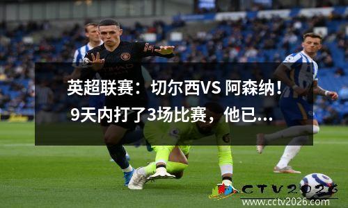 英超联赛：切尔西VS 阿森纳！ 9天内打了3场比赛，他已经体力透支了。图赫尔今天会放弃吗？