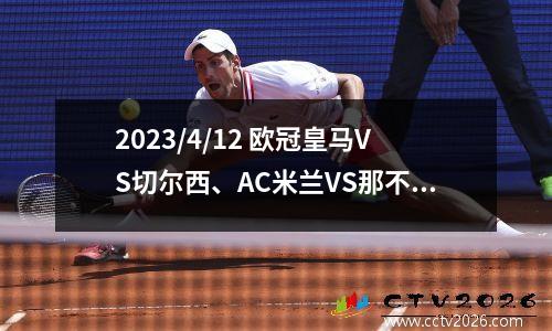 2023/4/12 欧冠皇马VS切尔西、AC米兰VS那不勒斯