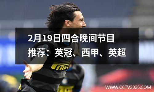 2月19日四合晚间节目推荐：英冠、西甲、英超