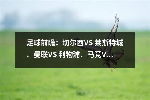 足球前瞻：切尔西VS 莱斯特城、曼联VS 利物浦、马竞VS 巴塞罗那