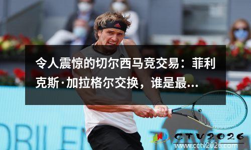 令人震惊的切尔西马竞交易：菲利克斯·加拉格尔交换，谁是最大赢家？