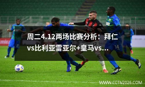 周二4.12两场比赛分析：拜仁vs比利亚雷亚尔+皇马vs切尔西