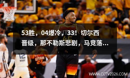 53胜，04爆冷，33！切尔西晋级，那不勒斯悲剧，马竞落败