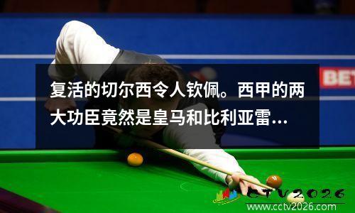 复活的切尔西令人钦佩。西甲的两大功臣竟然是皇马和比利亚雷亚尔。