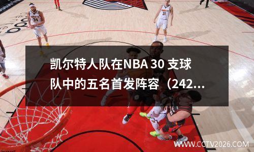 凯尔特人队在NBA 30 支球队中的五名首发阵容（2425 赛季）