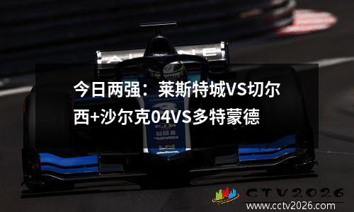 今日两强：莱斯特城VS切尔西+沙尔克04VS多特蒙德