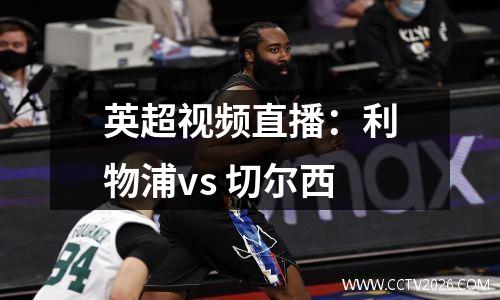 英超视频直播：利物浦vs 切尔西