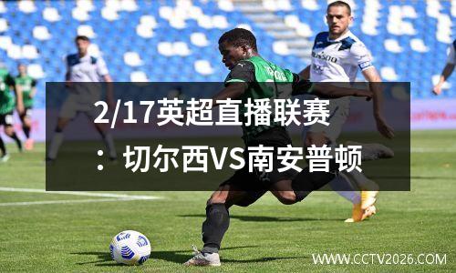 2/17英超直播联赛：切尔西VS南安普顿