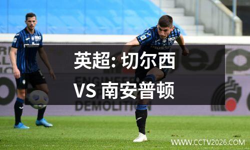 英超: 切尔西VS 南安普顿