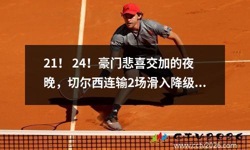 21！ 24！豪门悲喜交加的夜晚，切尔西连输2场滑入降级区，巴萨主场遭受沉重打击