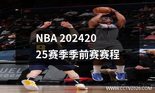 NBA 20242025赛季季前赛赛程
